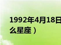 1992年4月18日是什么星座（4月18日是什么星座）