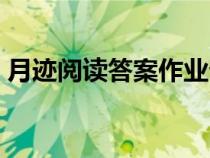 月迹阅读答案作业帮四年级（月迹阅读答案）