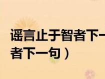 谣言止于智者下一句是什么意思（谣言止于智者下一句）