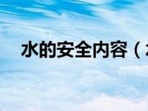 水的安全内容（水的安全知识教育10条）