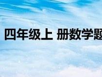 四年级上 册数学题（4年级上册数学练习题）