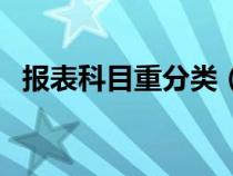 报表科目重分类（科目重分类是什么意思）