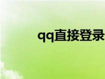 qq直接登录入口（qq直接登录）