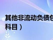 其他非流动负债包括哪些科目（负债包括哪些科目）