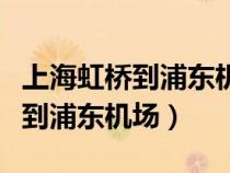 上海虹桥到浦东机场怎么走最方便（上海虹桥到浦东机场）