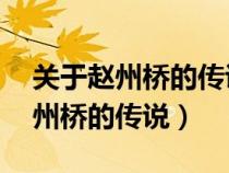 关于赵州桥的传说故事20字以内（有关于赵州桥的传说）