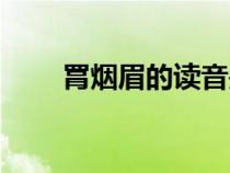 罥烟眉的读音是什么意思（罥烟眉）