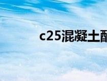 c25混凝土配料表（c25混凝土）