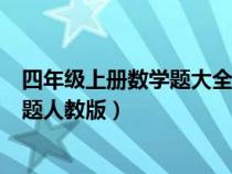 四年级上册数学题大全及答案人教版（四年级上册数学练习题人教版）