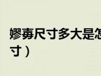 嫪毐尺寸多大是怎样练出来的任长霞（嫪毐尺寸）