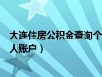 大连住房公积金查询个人账户余额（大连住房公积金查询个人账户）