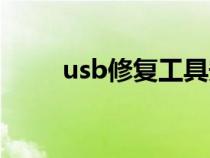 usb修复工具安卓下载（usb修复）