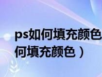 ps如何填充颜色不会覆盖已有的颜色（ps如何填充颜色）