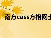 南方cass方格网土方计算教程（南方cass）