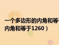 一个多边形的内角和等于1260度求它的边数（一个多边形的内角和等于1260）