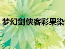 梦幻剑侠客彩果染色（梦幻西游剑侠客染色）