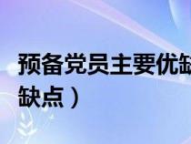 预备党员主要优缺点范文（预备党员时主要优缺点）