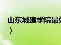 山东城建学院最好的3个专业（山东城建学院）