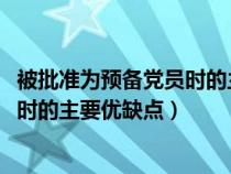 被批准为预备党员时的主要优缺点2023（被批准为预备党员时的主要优缺点）