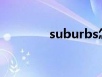 suburbs怎么读（suburb）