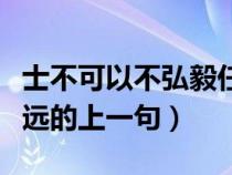 士不可以不弘毅任重而道远的意思（任重而道远的上一句）