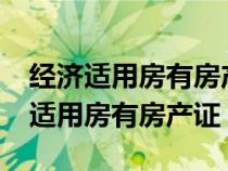 经济适用房有房产证可以抵押贷款吗?（经济适用房有房产证）