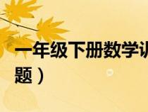 一年级下册数学训练题（四年级上册数学练习题）