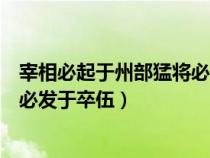 宰相必起于州部猛将必发于卒伍作文（宰相必起于州部猛将必发于卒伍）