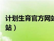 计划生育官方网站查询入口（计划生育官方网站）