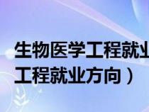 生物医学工程就业方向及前景分析（生物医学工程就业方向）