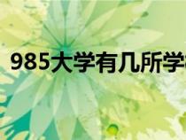 985大学有几所学校排名（985大学有几所）