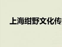 上海绀野文化传播工作室（绀野りさ子）