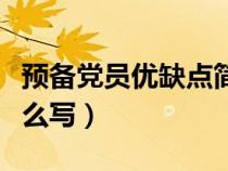 预备党员优缺点简短（预备党员主要优缺点怎么写）