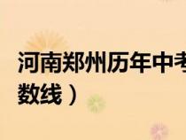 河南郑州历年中考分数线（郑州市历年中招分数线）