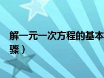 解一元一次方程的基本步骤包括（解一元一次方程的基本步骤）