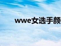 wwe女选手颜值排名（wwe女选手）