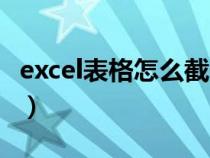 excel表格怎么截长图（excel表格如何截长图）