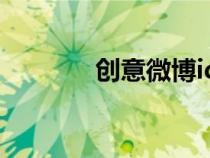 创意微博id（创意微博平台）