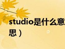 studio是什么意思中文名（studio是什么意思）