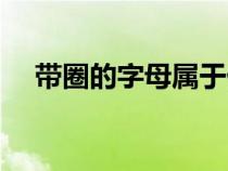 带圈的字母属于什么字体（带圈的字母）