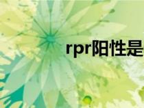 rpr阳性是什么意思啊（rpr）