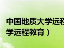 中国地质大学远程教育管理平台（中国地质大学远程教育）