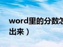 word里的分数怎么打（word里分数怎么打出来）