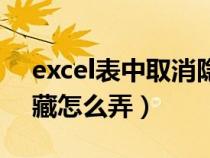 excel表中取消隐藏怎么操作（excel取消隐藏怎么弄）