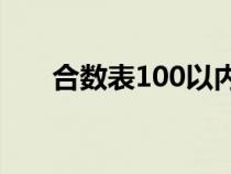 合数表100以内口诀顺口溜（合数表）