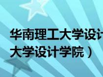 华南理工大学设计学院有什么专业（华南理工大学设计学院）