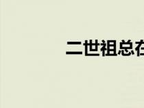 二世祖总在崩人设（二世祖）