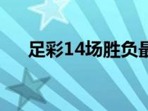 足彩14场胜负最新对阵表（足彩14场）