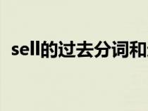 sell的过去分词和过去式（sell的过去分词）