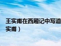 王实甫在西厢记中写道淋漓襟袖啼红泪比司马青衫更湿（王实甫）